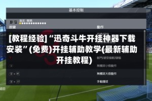 [教程经验]“迅奇斗牛开挂神器下载安装”(免费)开挂辅助教学(最新辅助开挂教程)
