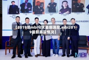 【2019年mbi今天最新消息,mbi2019最新真实情况】