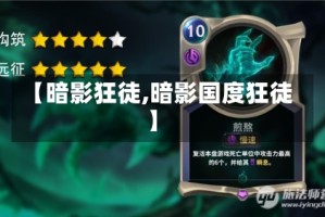 【暗影狂徒,暗影国度狂徒】