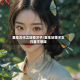 重生古代之妖孽才子/重生妖孽才女只看不想嫁