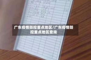 广东疫情防控重点地区/广东疫情防控重点地区查询