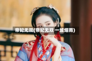 帝妃无双(帝妃无双 一城烟雨)