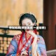 帝妃无双(帝妃无双 一城烟雨)