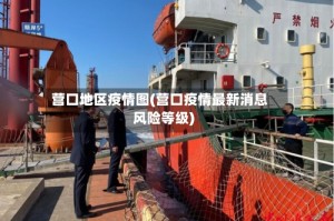 营口地区疫情图(营口疫情最新消息风险等级)