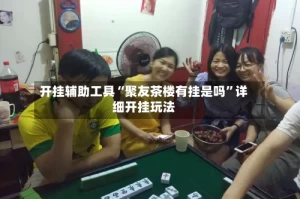 开挂辅助工具“聚友茶楼有挂是吗”详细开挂玩法
