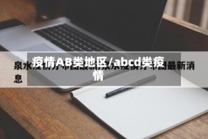疫情AB类地区/abcd类疫情
