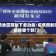 疫情地区限制下单功能/疫情限制购票找哪个部门