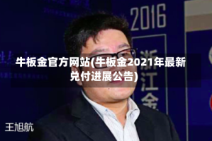 牛板金官方网站(牛板金2021年最新兑付进展公告)