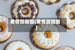 爱情甜甜圈(爱情甜甜圈)