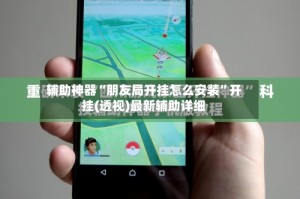 辅助神器“朋友局开挂怎么安装”开挂(透视)最新辅助详细