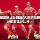 大赢家足球比分网址/大赢家足球比分即时比分比分