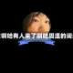 包含啊哈有人来了啊哈周温的词条