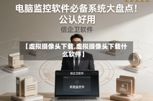 【虚拟摄像头下载,虚拟摄像头下载什么软件】