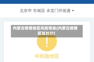 内蒙古疫情地区风险等级(内蒙古疫情区域划分)