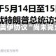 特朗普：美伊协议“尚未完全谈妥”