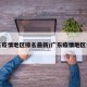 广东疫情地区排名最新/广东疫情地区分布