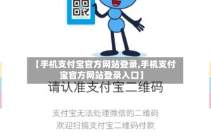 【手机支付宝官方网站登录,手机支付宝官方网站登录入口】