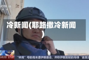 冷新闻(耶路撒冷新闻)