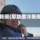 冷新闻(耶路撒冷新闻)
