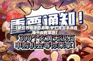 【梦幻西游手游直播,梦幻西游手游直播平台有哪些】