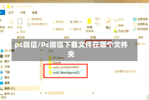 pc微信/Pc微信下载文件在哪个文件夹
