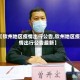 【钦州地区疫情出行公告,钦州地区疫情出行公告最新】
