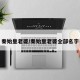 秦始皇老婆/秦始皇老婆全部名字