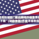万能开挂辅助“蜀山麻将开挂免费软件下载”(辅助神器)开挂详细教程