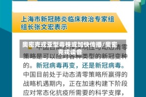 奥密克戎亚型毒株或加快传播/奥密克戎读音