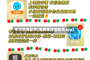 学习字母软件(免费学拼音软件app)