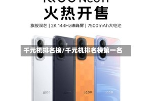 千元机排名榜/千元机排名榜第一名
