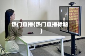 热门直播(热门直播标题)