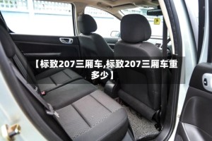 【标致207三厢车,标致207三厢车重多少】