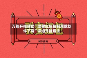 万能开挂辅助“埋雷红包控制尾数软件下载”详细开挂玩法