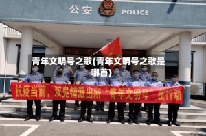 青年文明号之歌(青年文明号之歌是哪首)