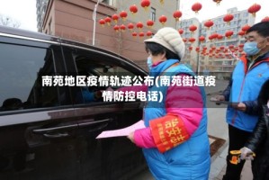 南苑地区疫情轨迹公布(南苑街道疫情防控电话)