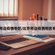 北京周边疫情地区/北京周边疫情地区有哪些