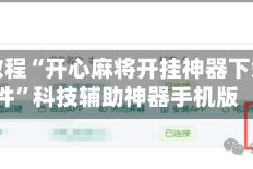实测教程“开心麻将开挂神器下载软件”科技辅助神器手机版