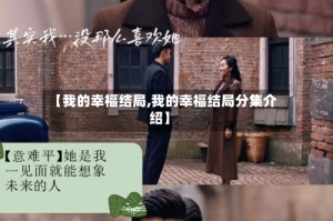 【我的幸福结局,我的幸福结局分集介绍】