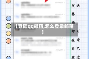 【登陆qq邮箱,怎么登录邮箱】