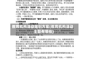 教育机构活动策划方案(教育机构活动主题有哪些)