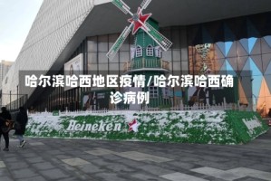哈尔滨哈西地区疫情/哈尔滨哈西确诊病例