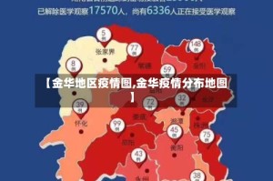 【金华地区疫情图,金华疫情分布地图】