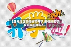 【部分地区疫情影响开学,疫情影响学校开学日期吗?】