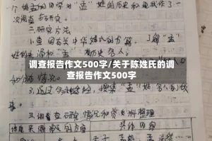 调查报告作文500字/关于陈姓氏的调查报告作文500字
