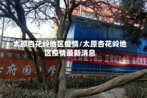 太原杏花岭地区疫情/太原杏花岭地区疫情最新消息