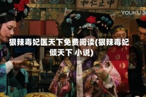 狠辣毒妃医天下免费阅读(狠辣毒妃倾天下 小说)