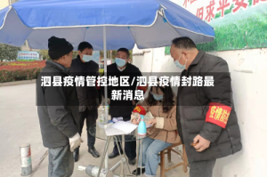 泗县疫情管控地区/泗县疫情封路最新消息