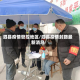 泗县疫情管控地区/泗县疫情封路最新消息