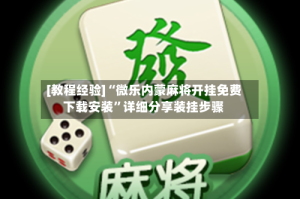 [教程经验]“微乐内蒙麻将开挂免费下载安装”详细分享装挂步骤